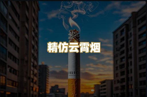 精仿云霄烟